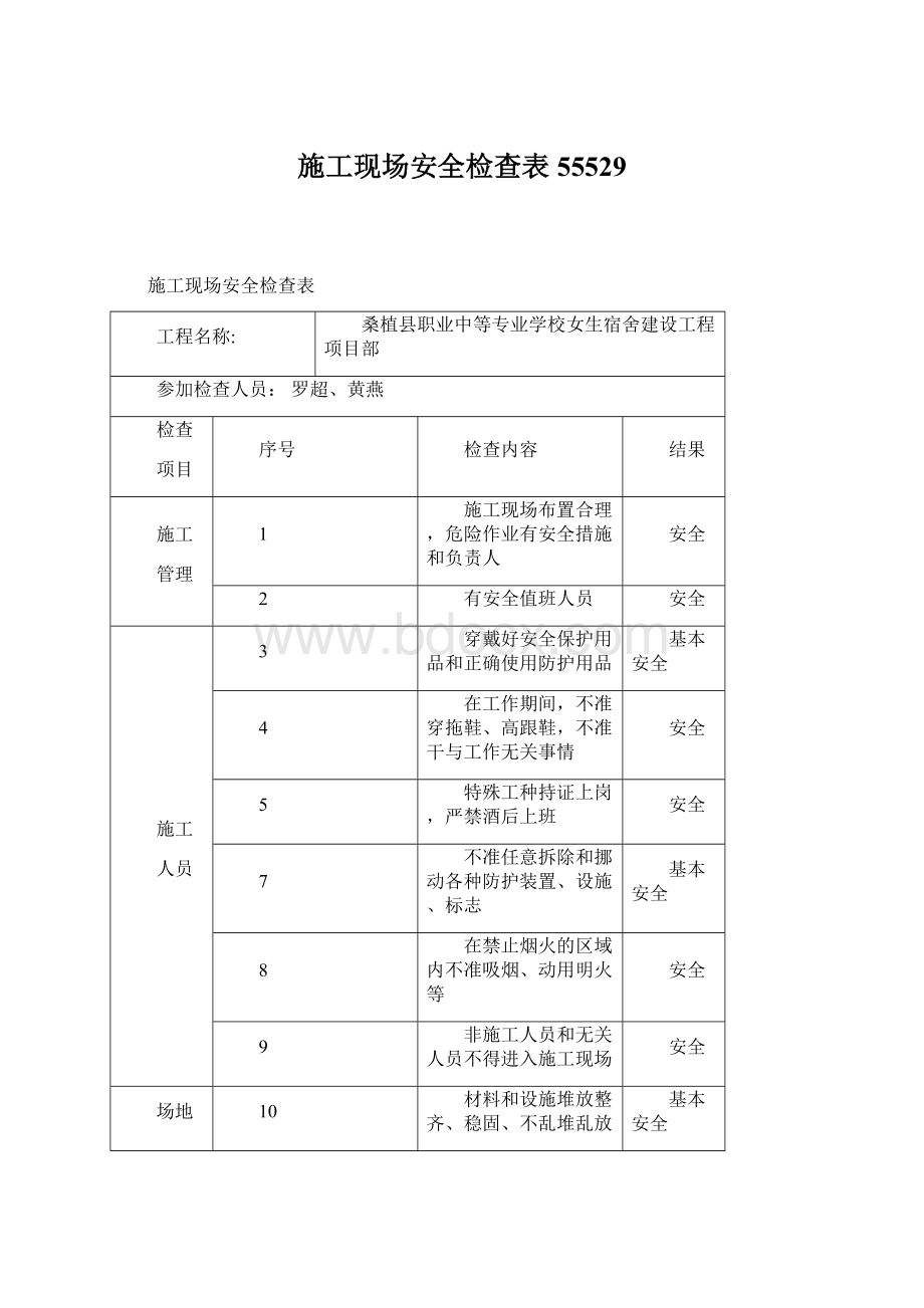 施工现场安全检查表55529Word文档格式.docx