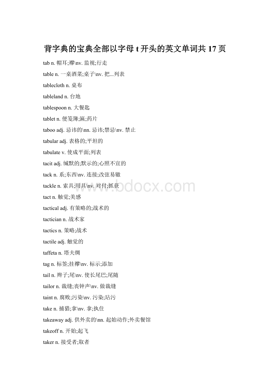 背字典的宝典全部以字母t开头的英文单词共17页.docx_第1页