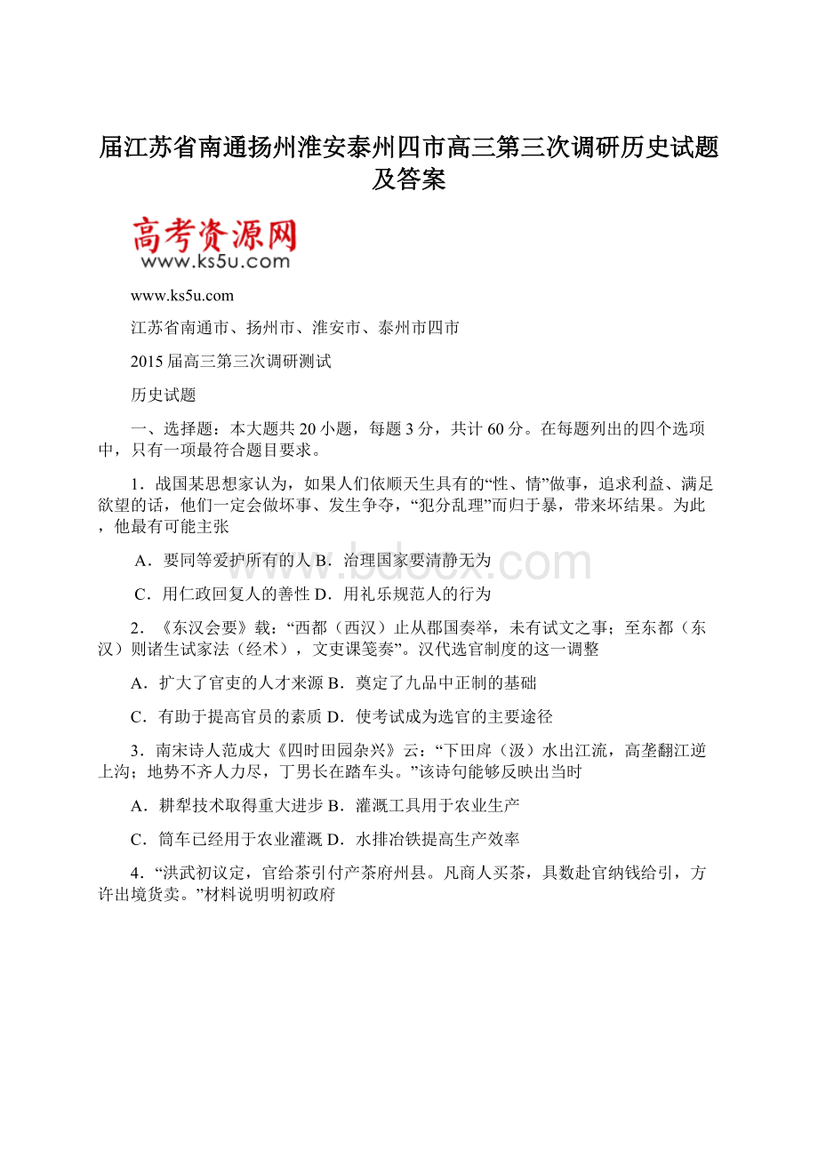 届江苏省南通扬州淮安泰州四市高三第三次调研历史试题及答案文档格式.docx