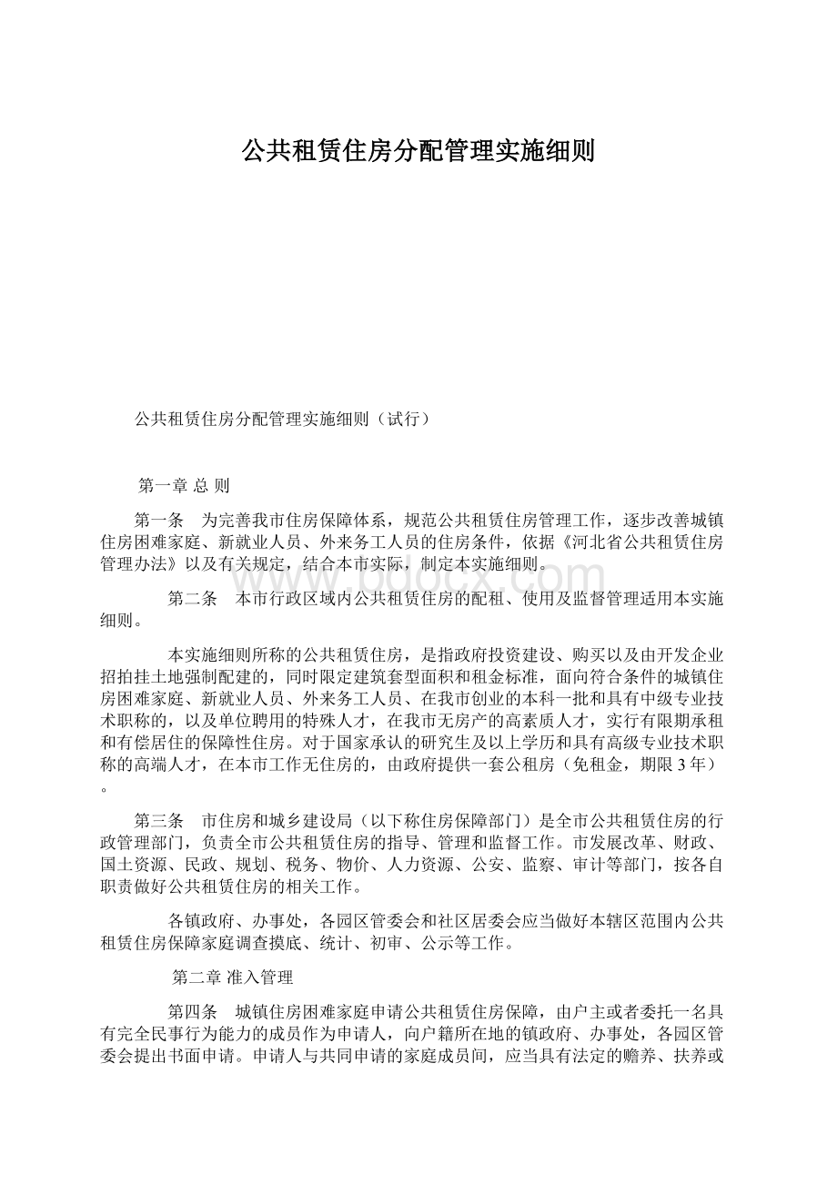 公共租赁住房分配管理实施细则.docx