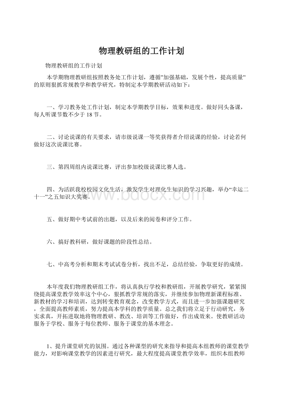 物理教研组的工作计划.docx_第1页