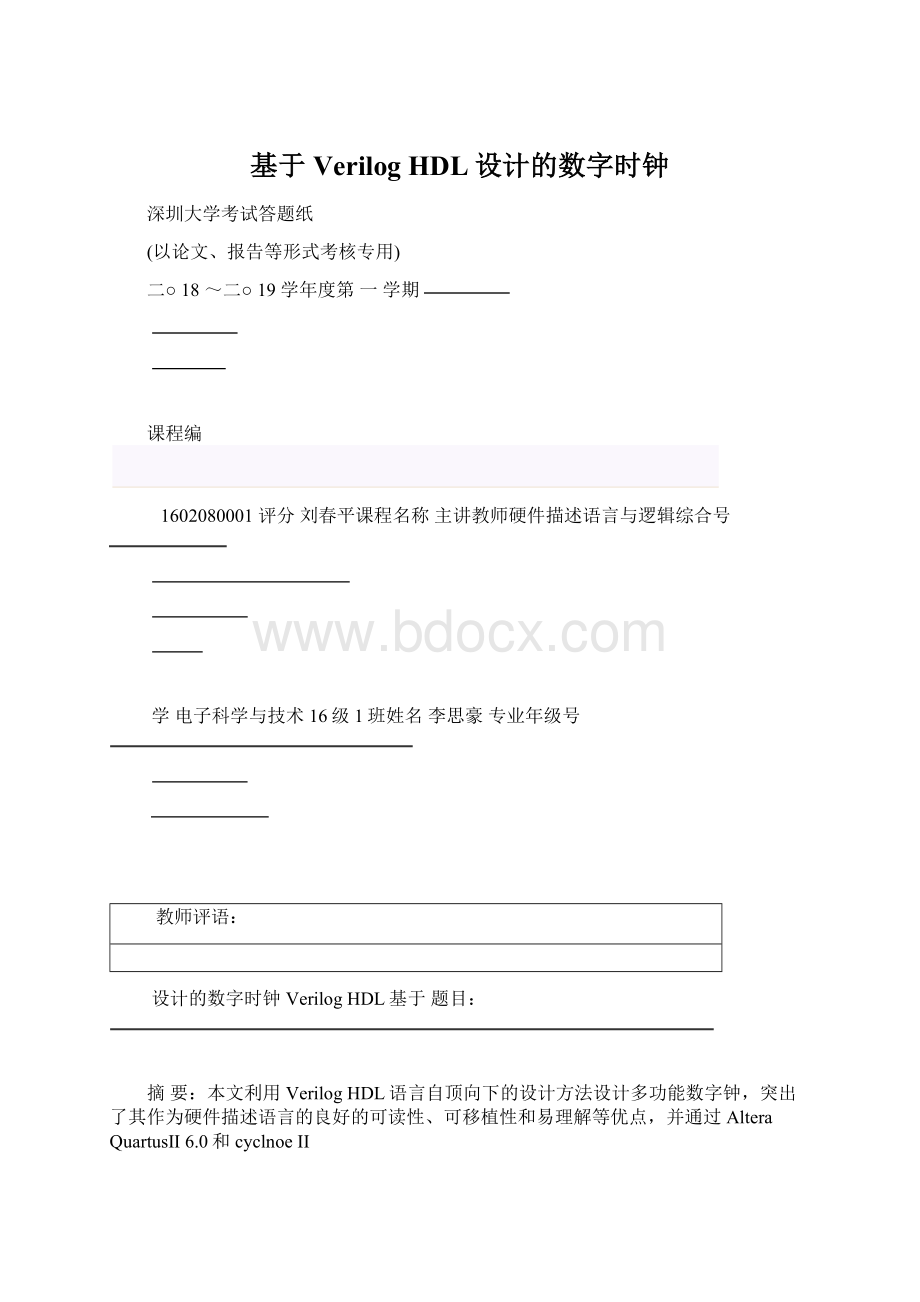 基于Verilog HDL设计的数字时钟.docx_第1页