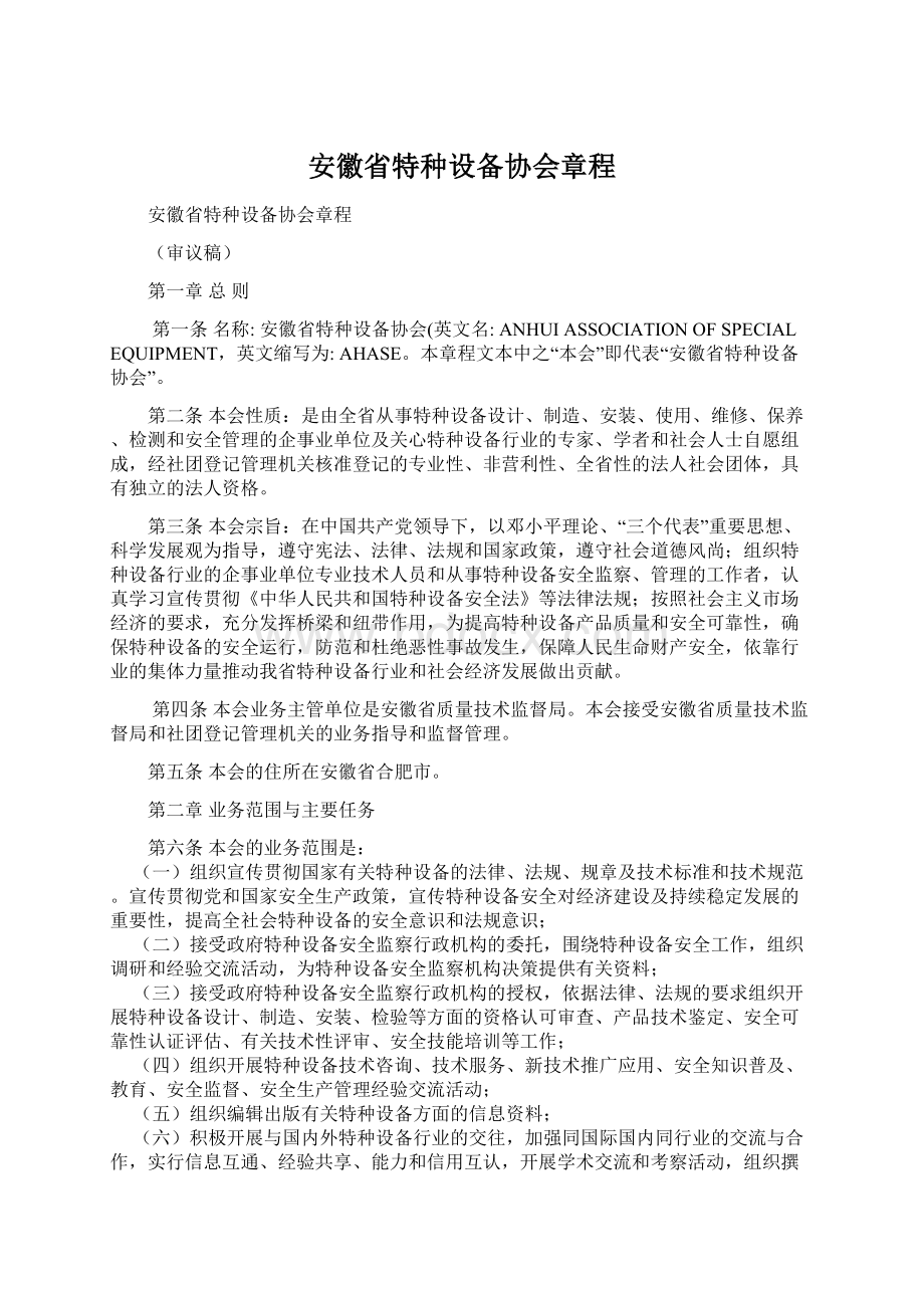 安徽省特种设备协会章程.docx