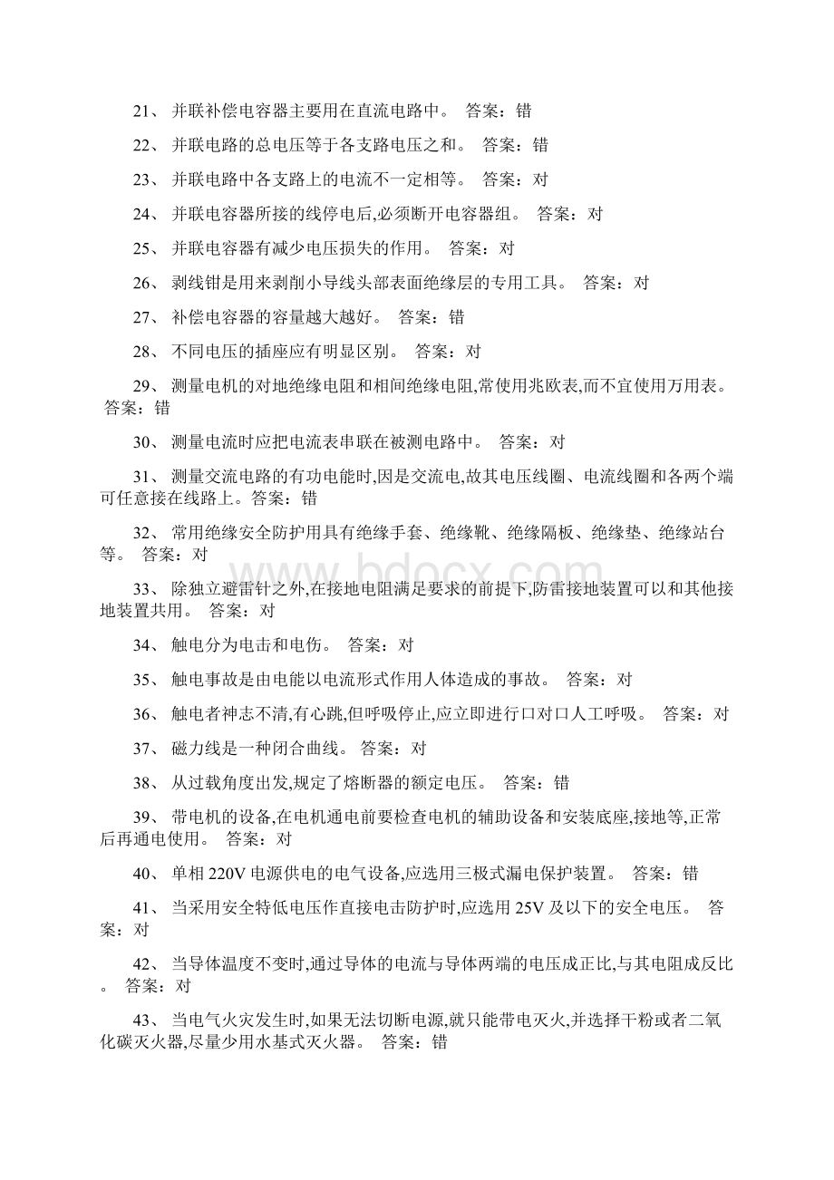 低压电工初训题目资料Word文件下载.docx_第2页