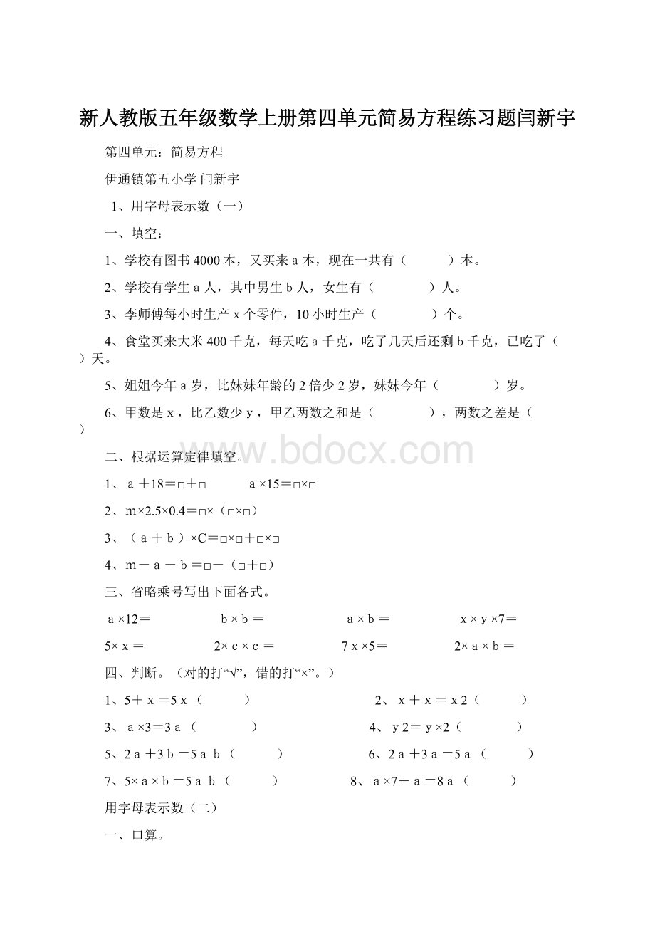 新人教版五年级数学上册第四单元简易方程练习题闫新宇.docx