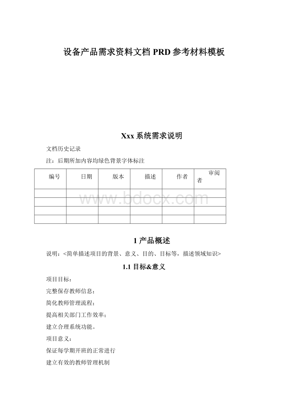 设备产品需求资料文档PRD参考材料模板Word文档格式.docx