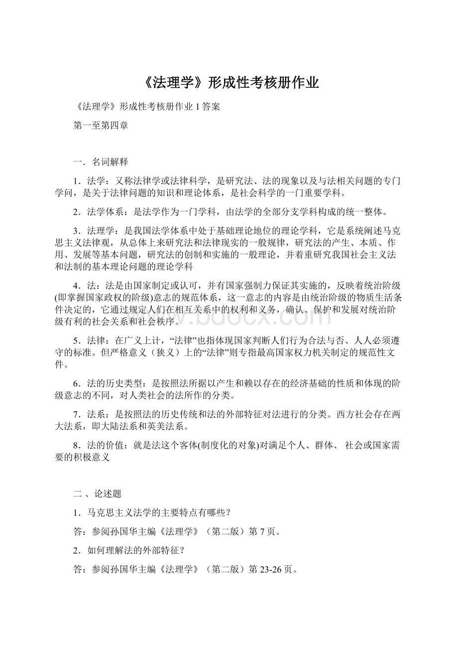 《法理学》形成性考核册作业.docx