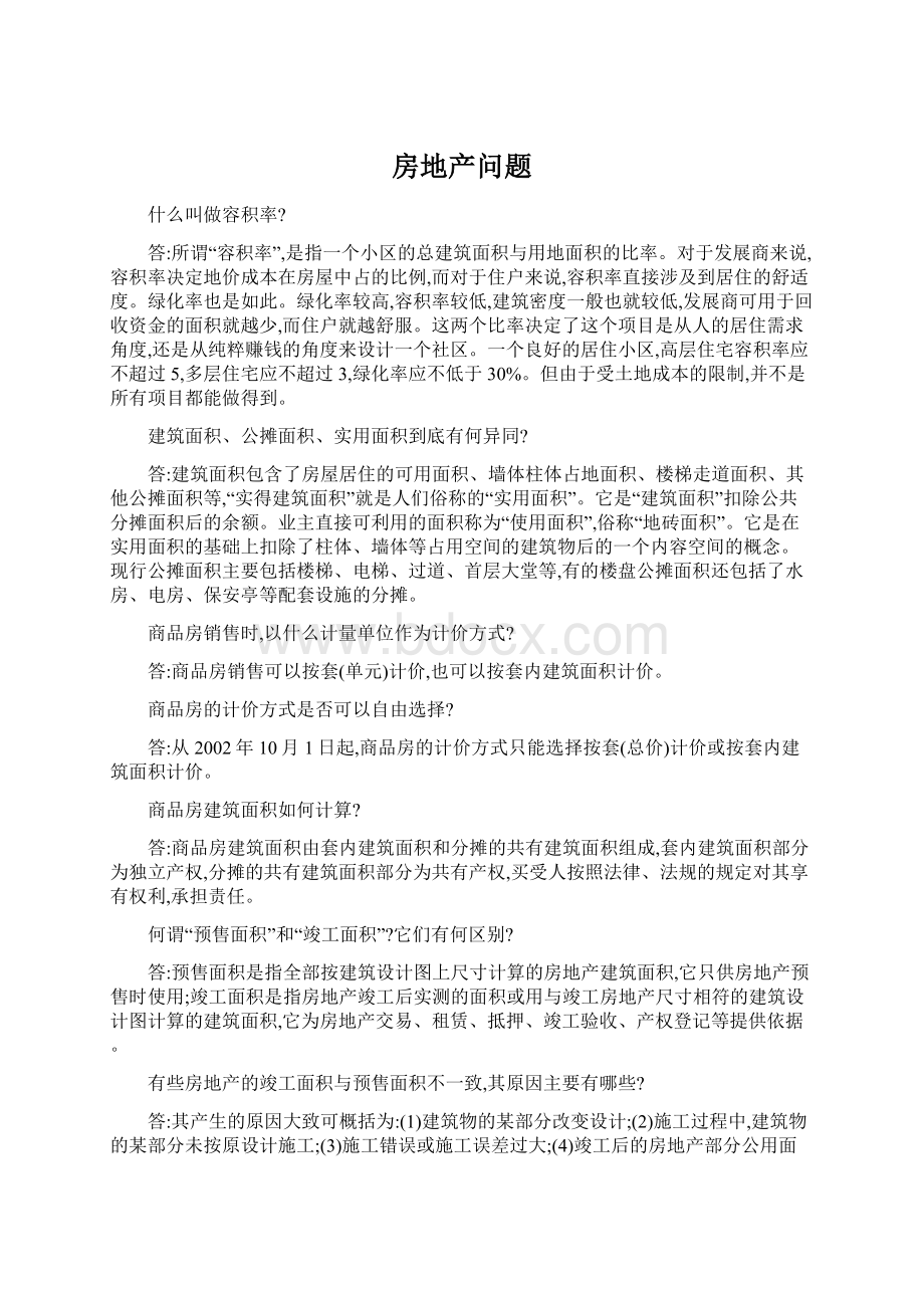 房地产问题Word文档下载推荐.docx_第1页