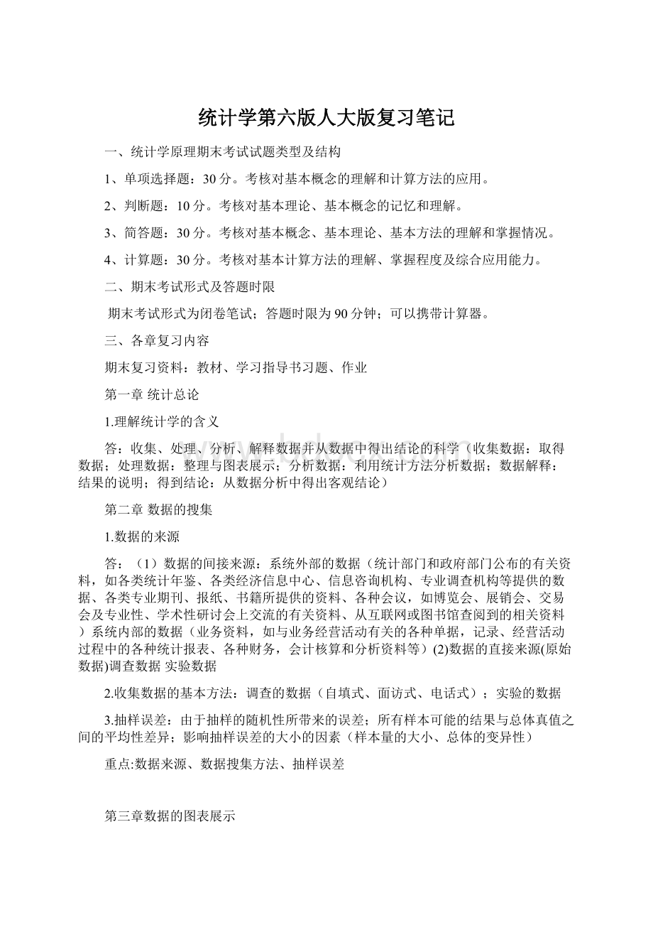 统计学第六版人大版复习笔记.docx