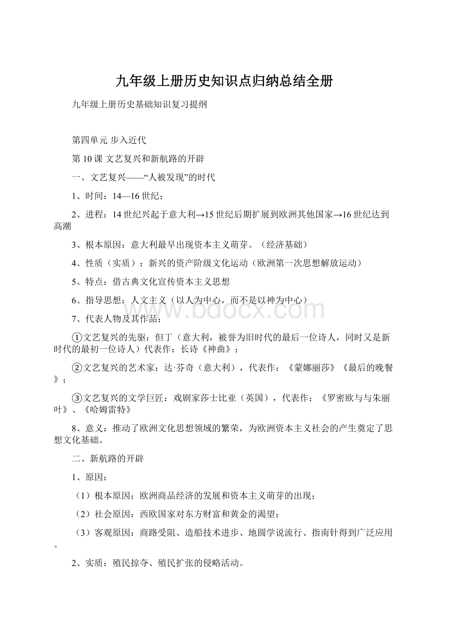 九年级上册历史知识点归纳总结全册.docx_第1页