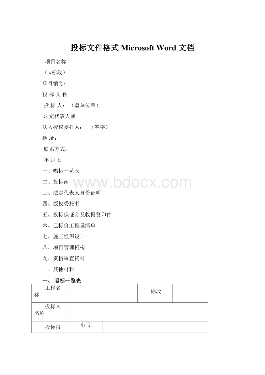 投标文件格式Microsoft Word 文档Word下载.docx