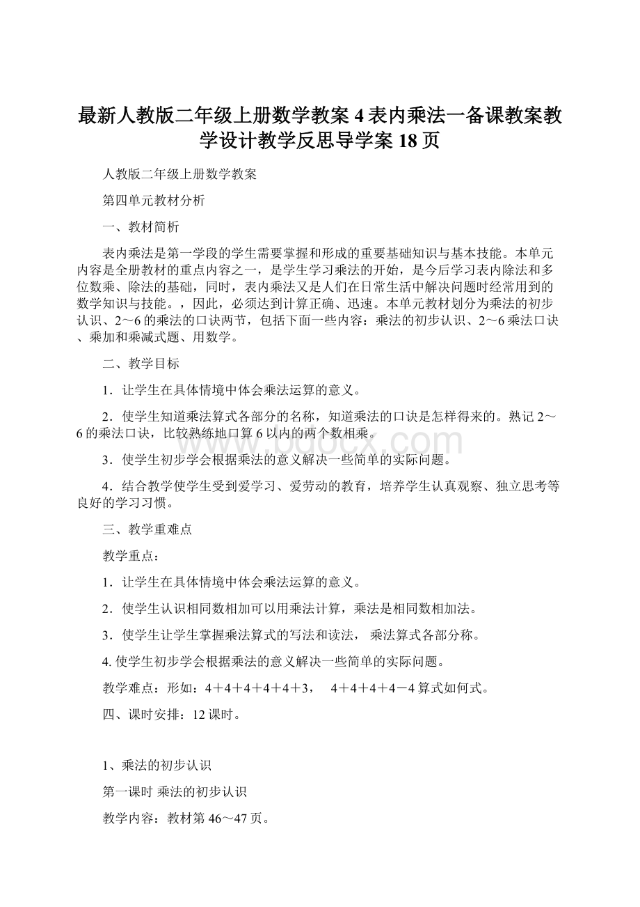 最新人教版二年级上册数学教案4表内乘法一备课教案教学设计教学反思导学案18页.docx_第1页