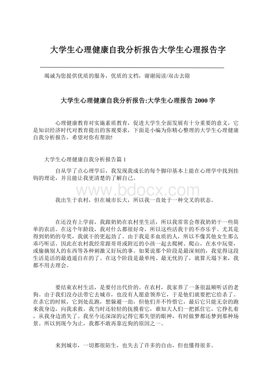 大学生心理健康自我分析报告大学生心理报告字Word文档下载推荐.docx