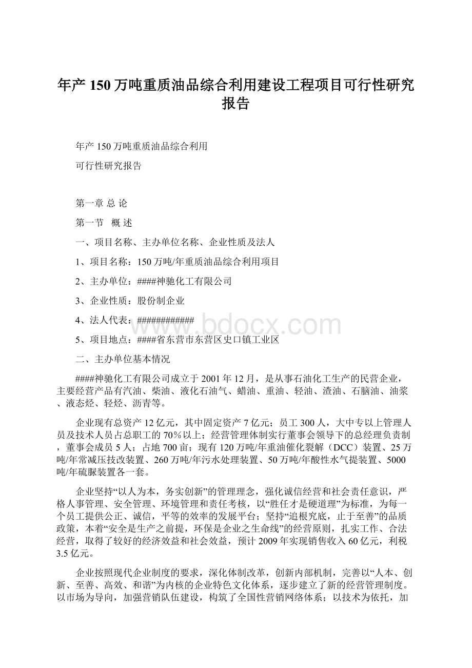 年产150万吨重质油品综合利用建设工程项目可行性研究报告.docx_第1页