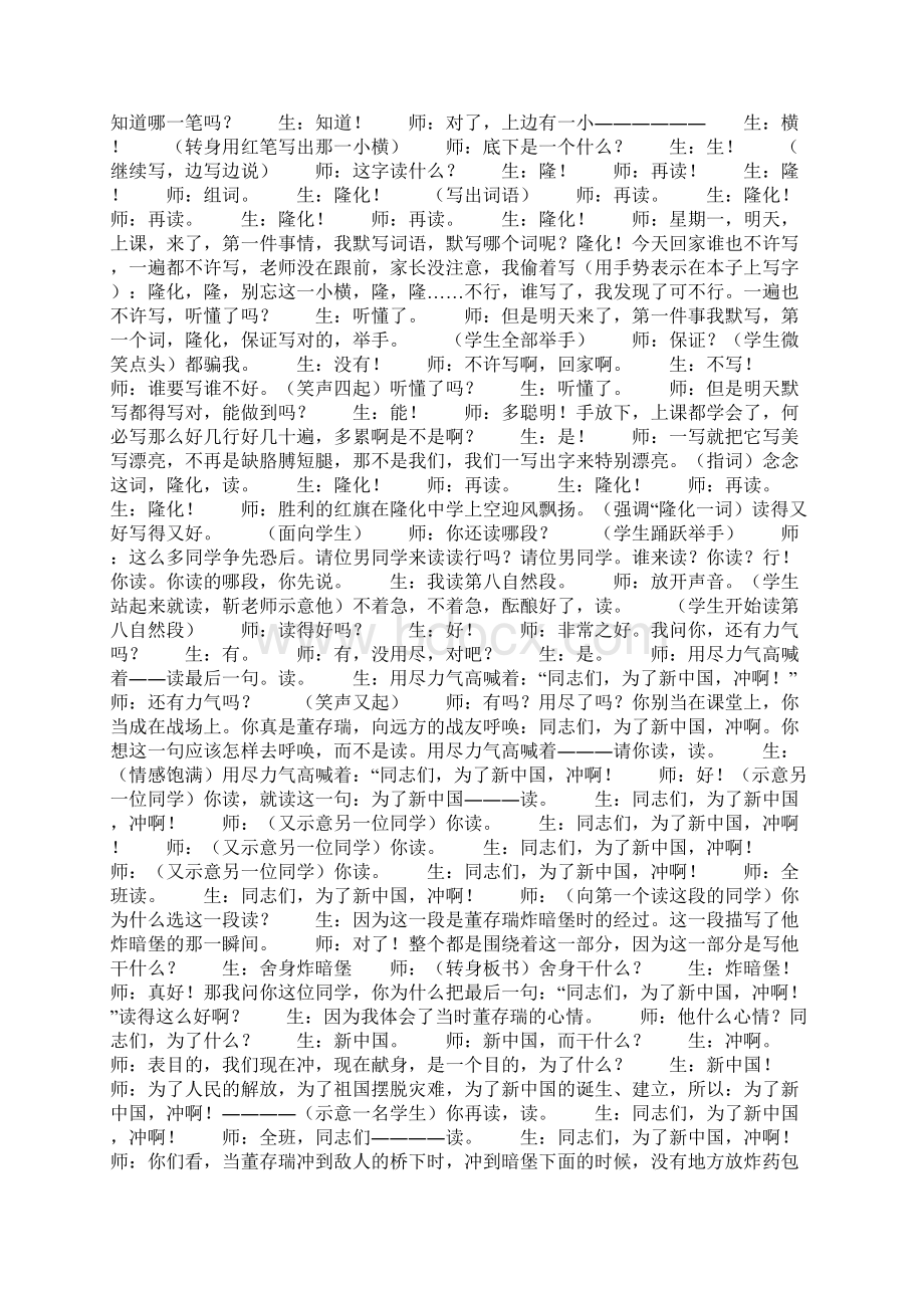 靳家彦教学实录《董存瑞舍身炸暗堡》Word下载.docx_第2页