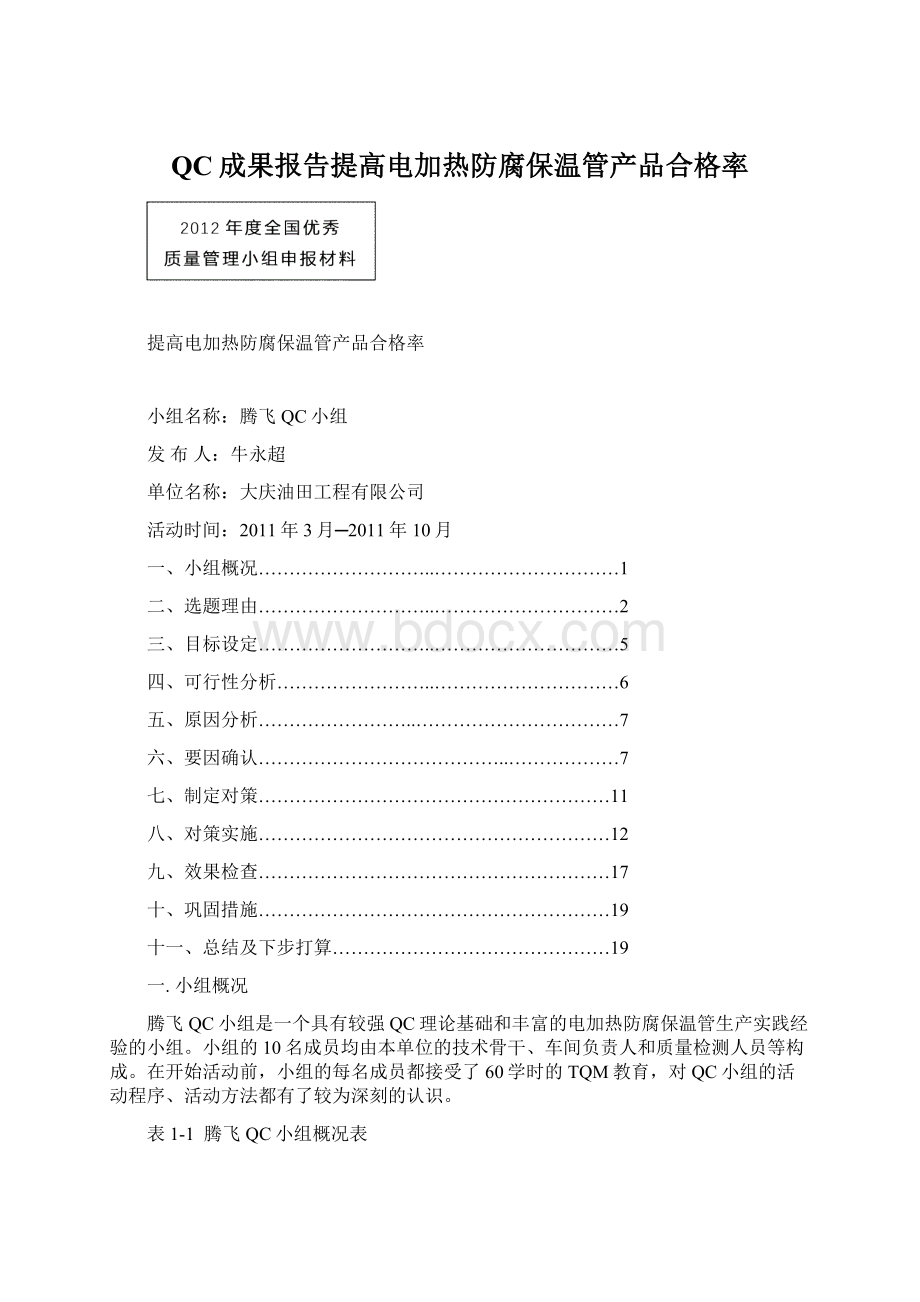 QC成果报告提高电加热防腐保温管产品合格率.docx_第1页