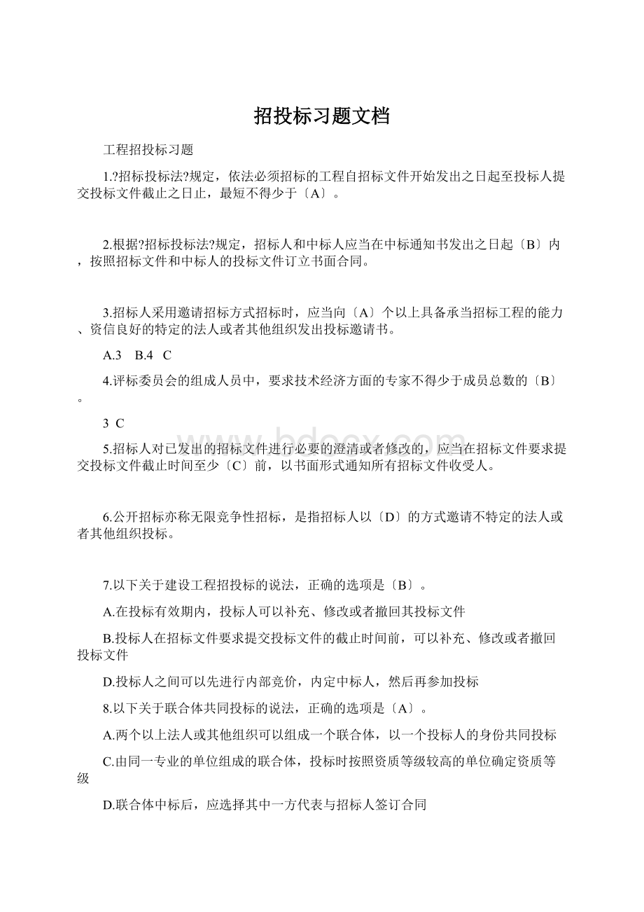 招投标习题文档Word文档格式.docx