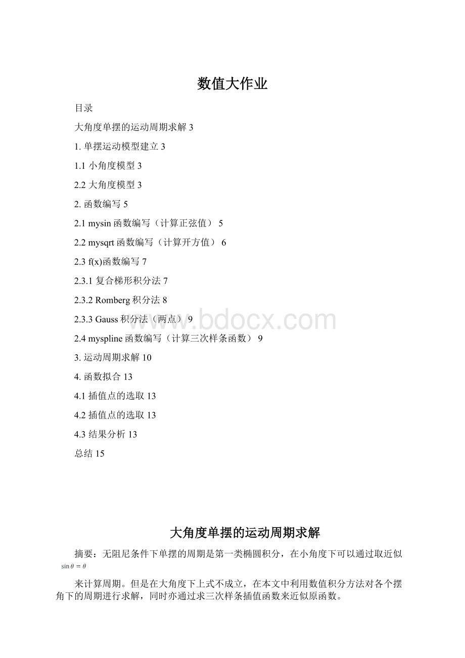 数值大作业Word文档格式.docx_第1页