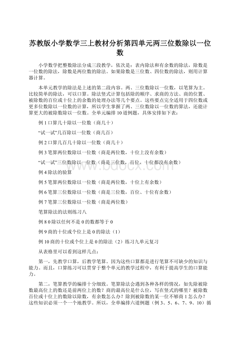 苏教版小学数学三上教材分析第四单元两三位数除以一位数.docx_第1页