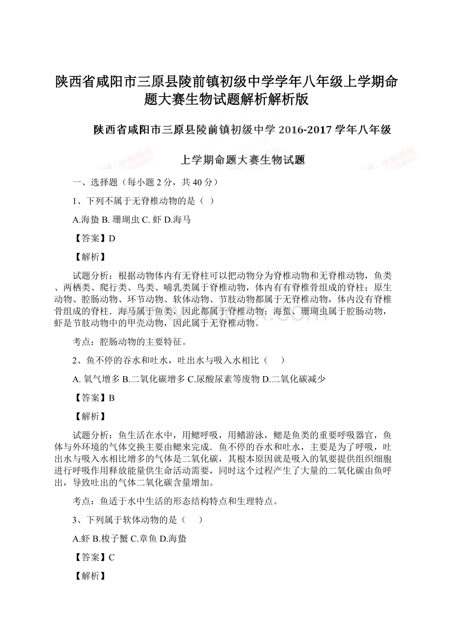 陕西省咸阳市三原县陵前镇初级中学学年八年级上学期命题大赛生物试题解析解析版Word下载.docx