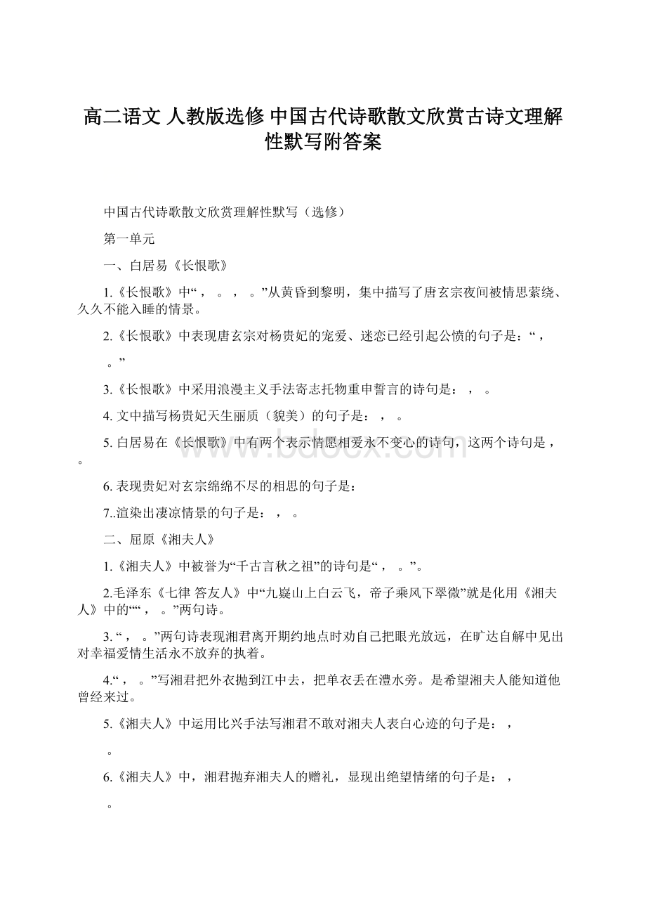 高二语文 人教版选修 中国古代诗歌散文欣赏古诗文理解性默写附答案Word文档下载推荐.docx_第1页