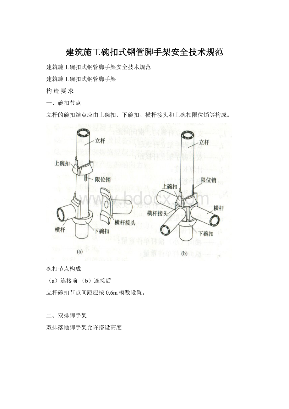 建筑施工碗扣式钢管脚手架安全技术规范.docx_第1页