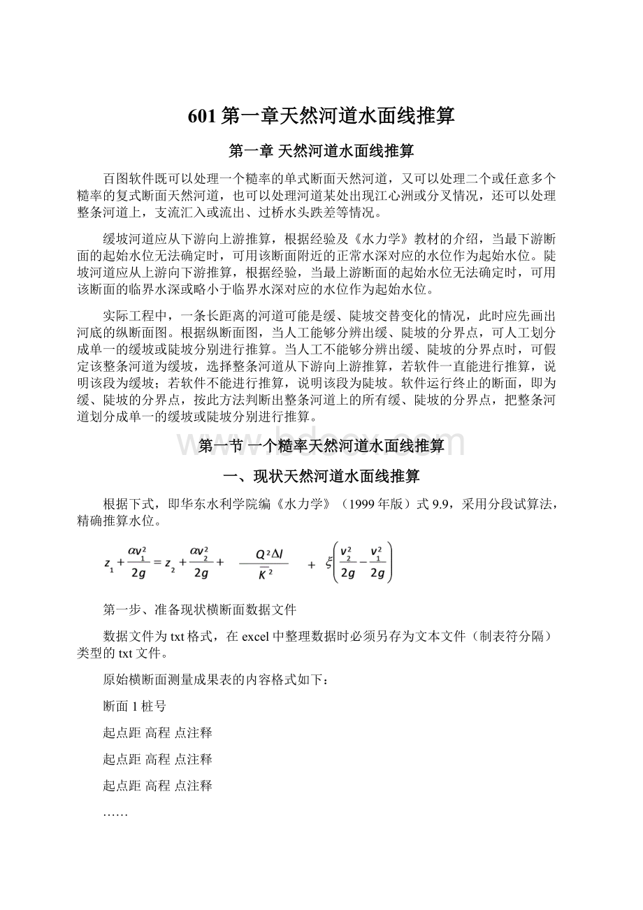 601第一章天然河道水面线推算文档格式.docx_第1页