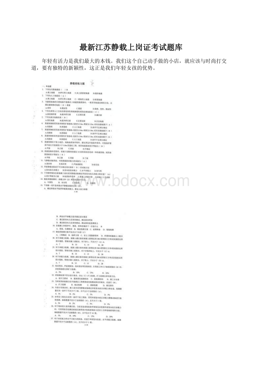 最新江苏静载上岗证考试题库.docx_第1页