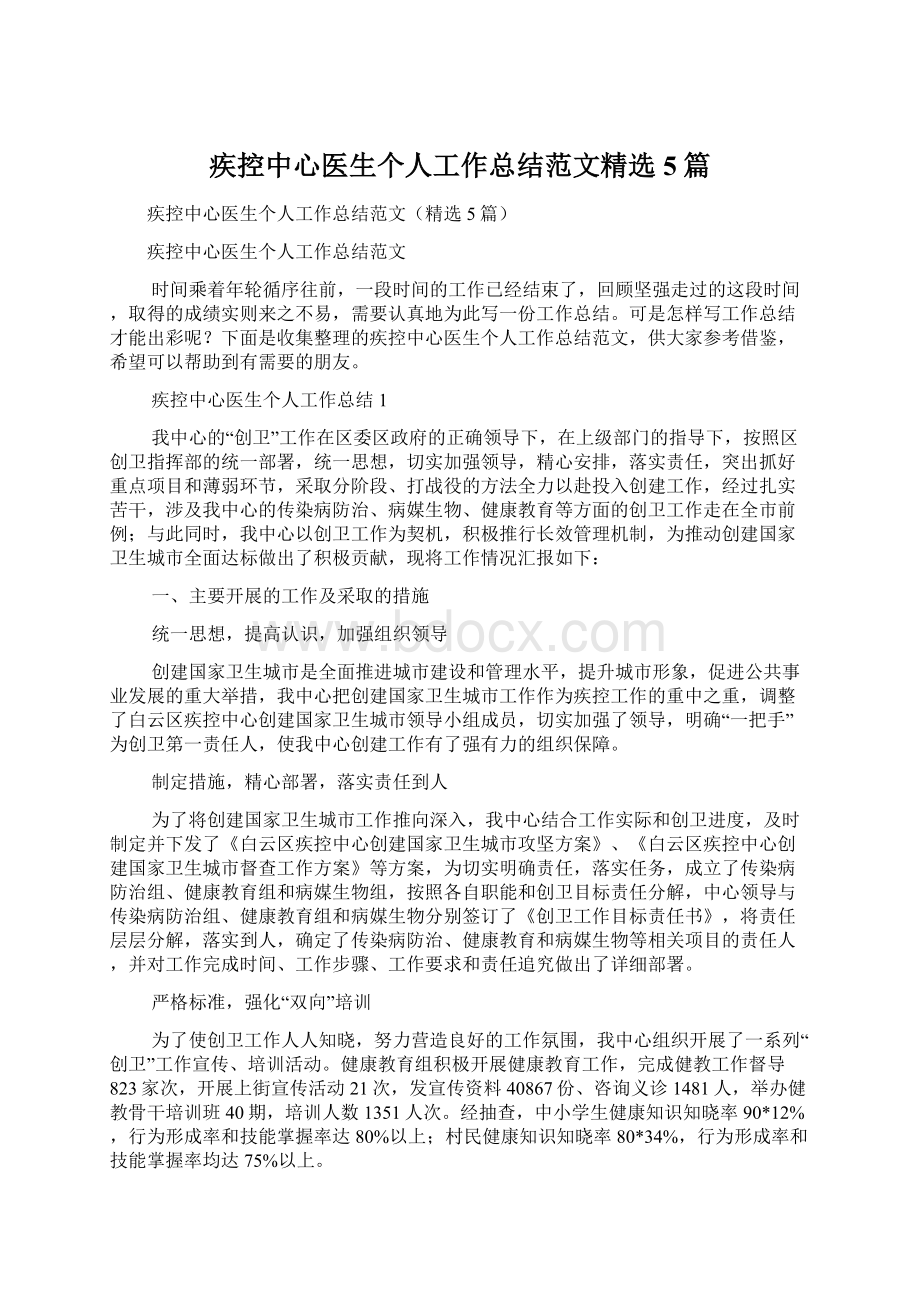 疾控中心医生个人工作总结范文精选5篇Word格式文档下载.docx