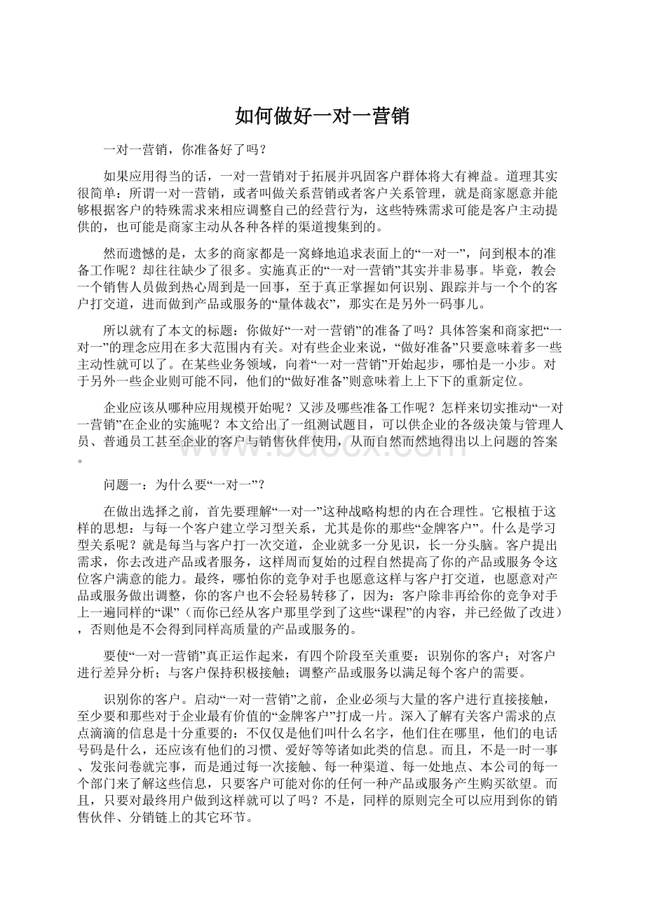 如何做好一对一营销.docx_第1页