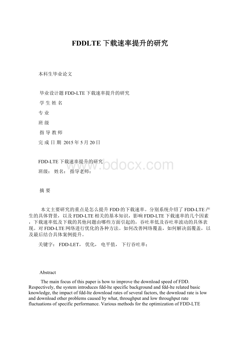 FDDLTE下载速率提升的研究Word格式文档下载.docx