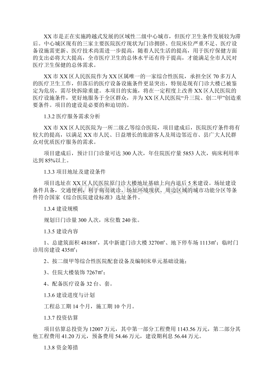 XX市XX区人民医院改扩建项目可行性研究报告Word下载.docx_第2页