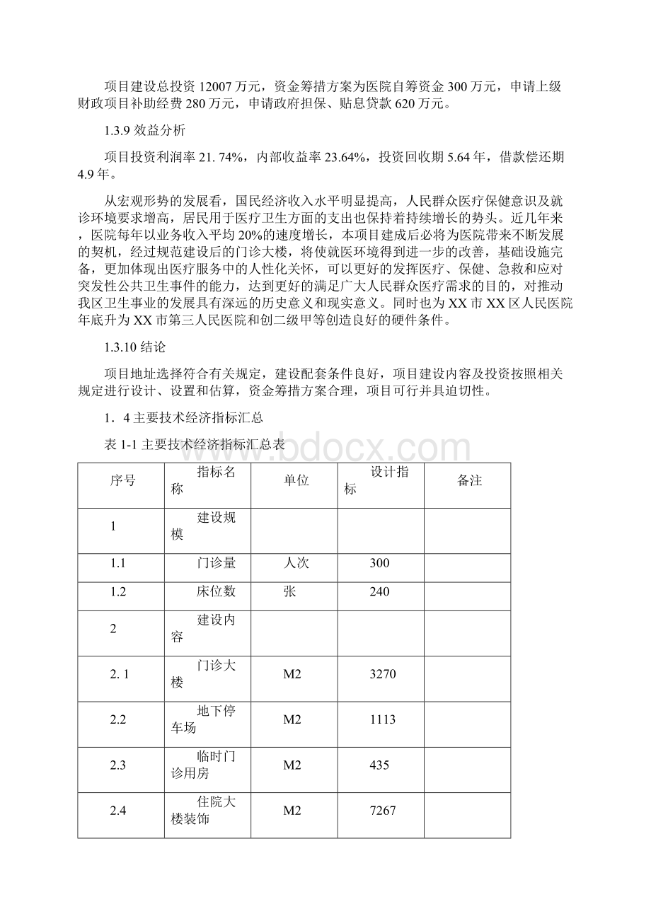 XX市XX区人民医院改扩建项目可行性研究报告Word下载.docx_第3页