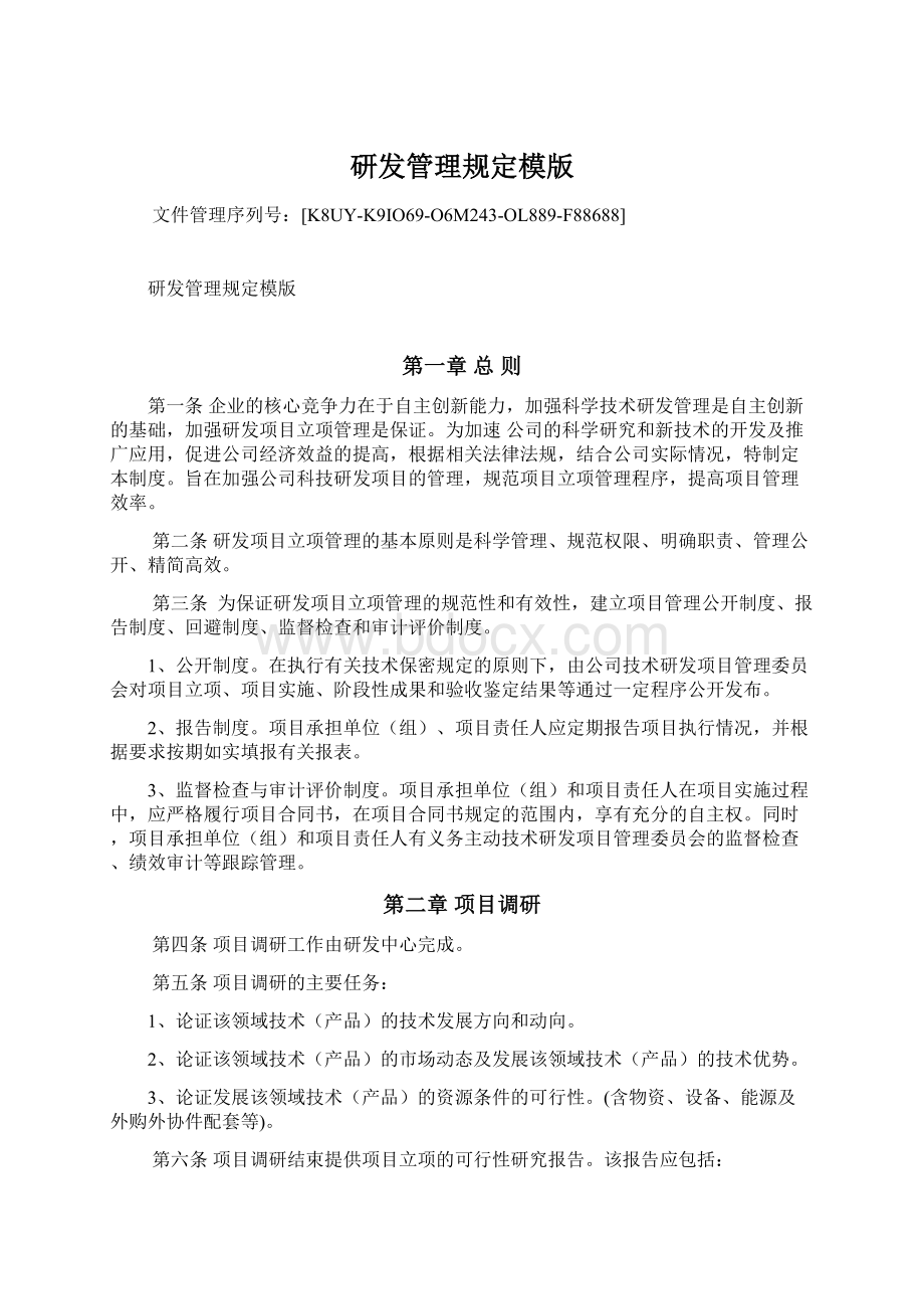 研发管理规定模版Word下载.docx