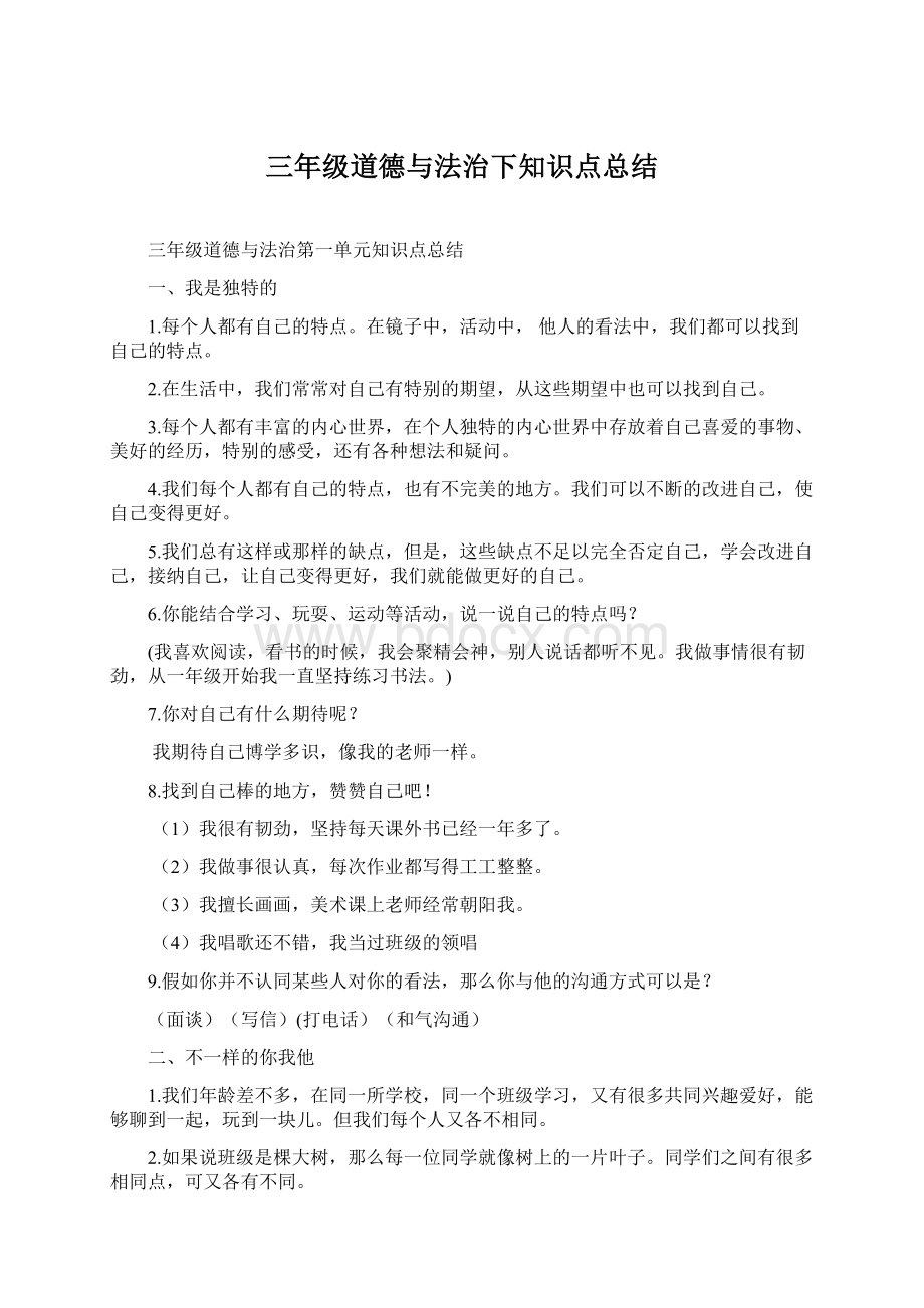 三年级道德与法治下知识点总结Word文件下载.docx_第1页