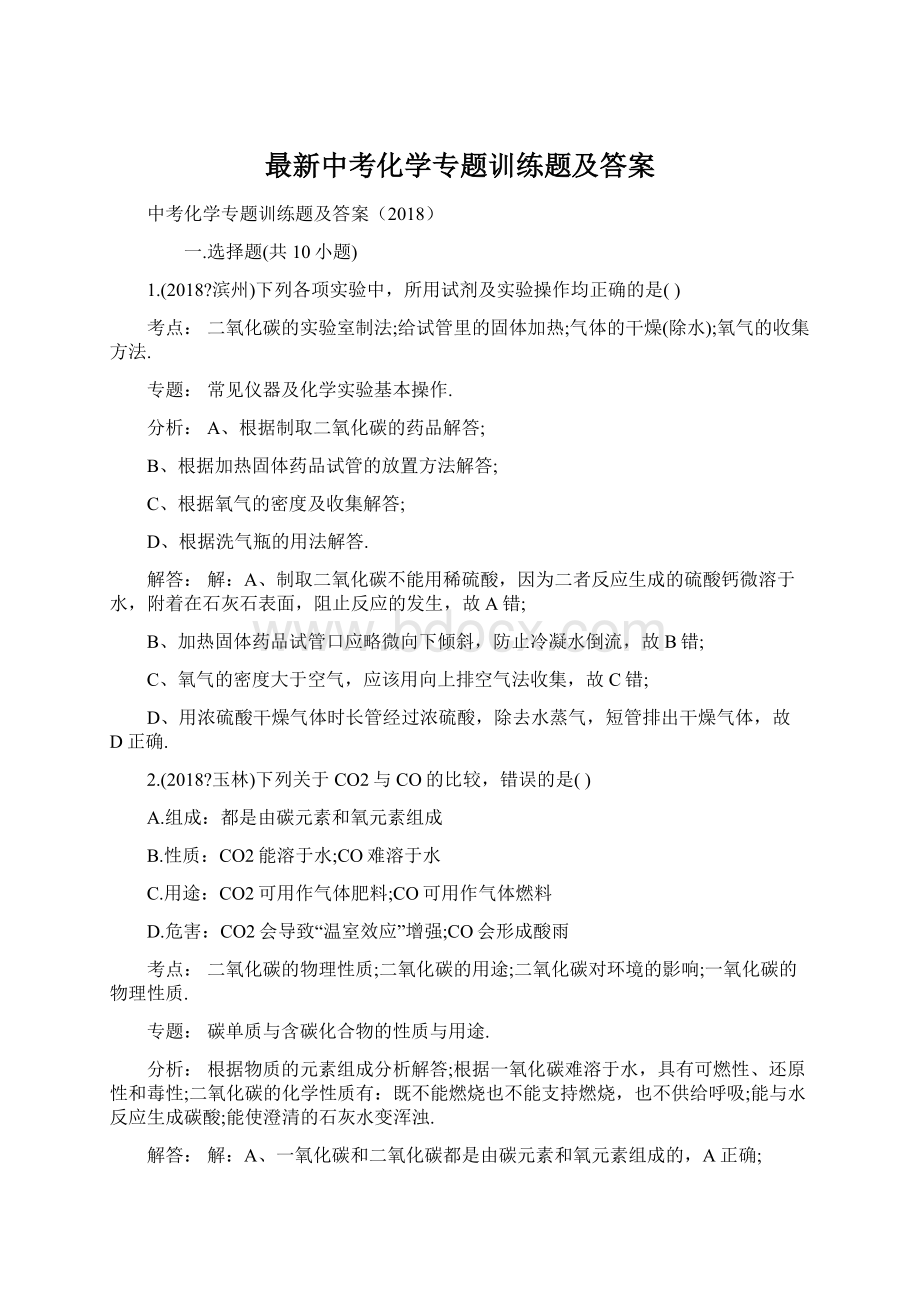 最新中考化学专题训练题及答案.docx