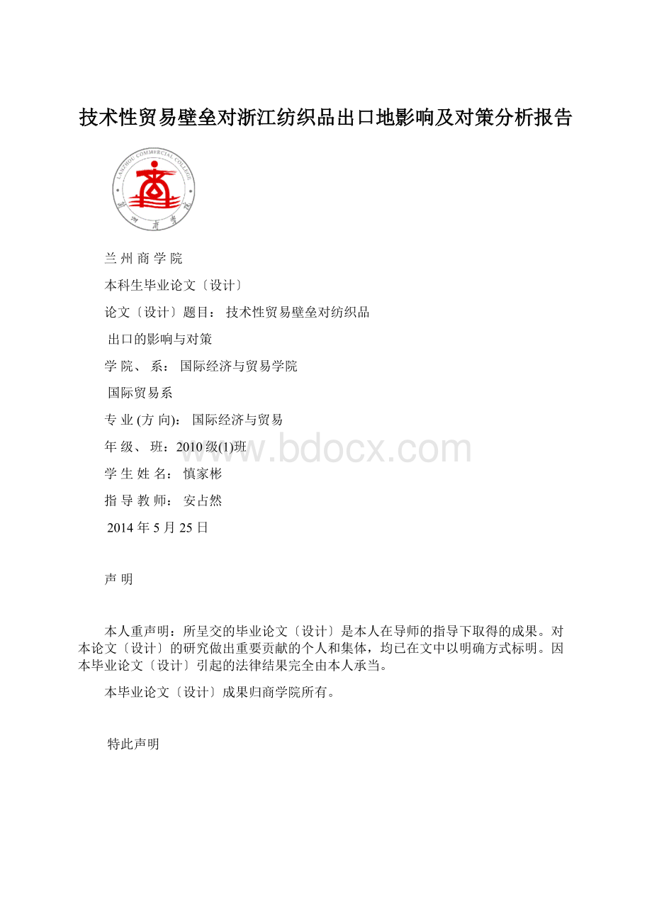 技术性贸易壁垒对浙江纺织品出口地影响及对策分析报告Word格式文档下载.docx