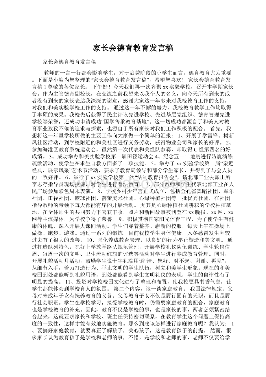 家长会德育教育发言稿Word文档下载推荐.docx_第1页