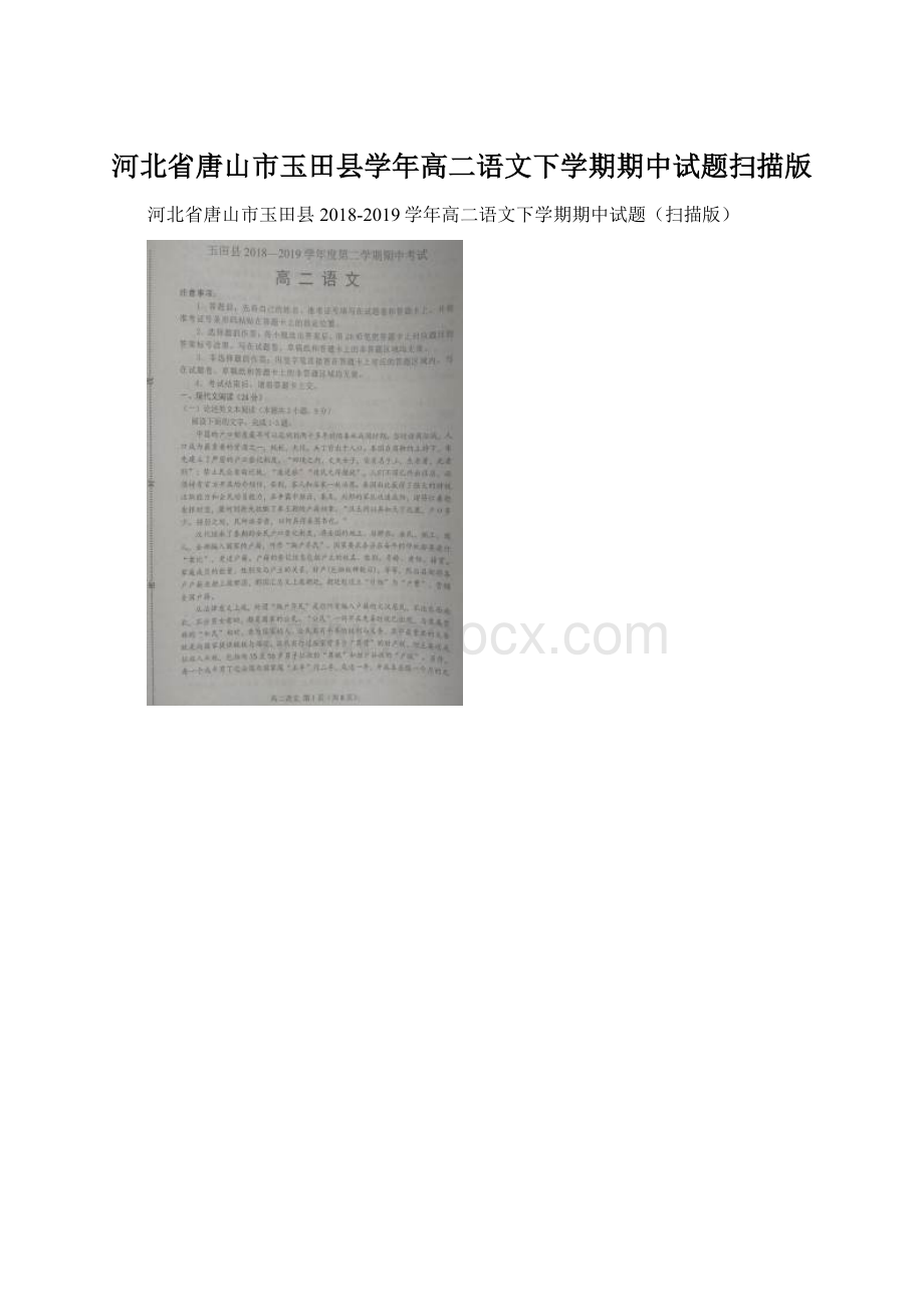 河北省唐山市玉田县学年高二语文下学期期中试题扫描版.docx_第1页