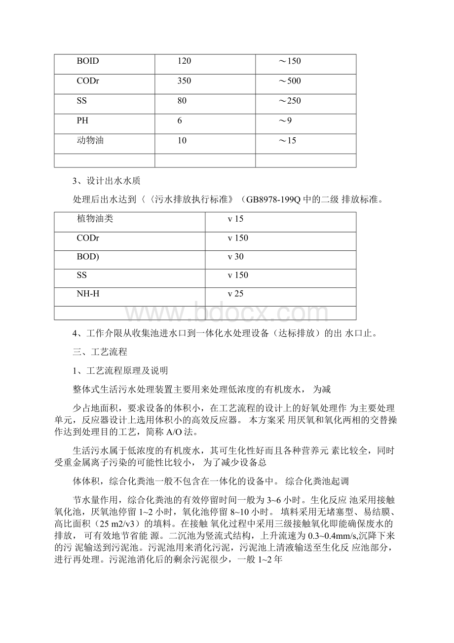 《一体化污水处理方案与对策》.docx_第2页