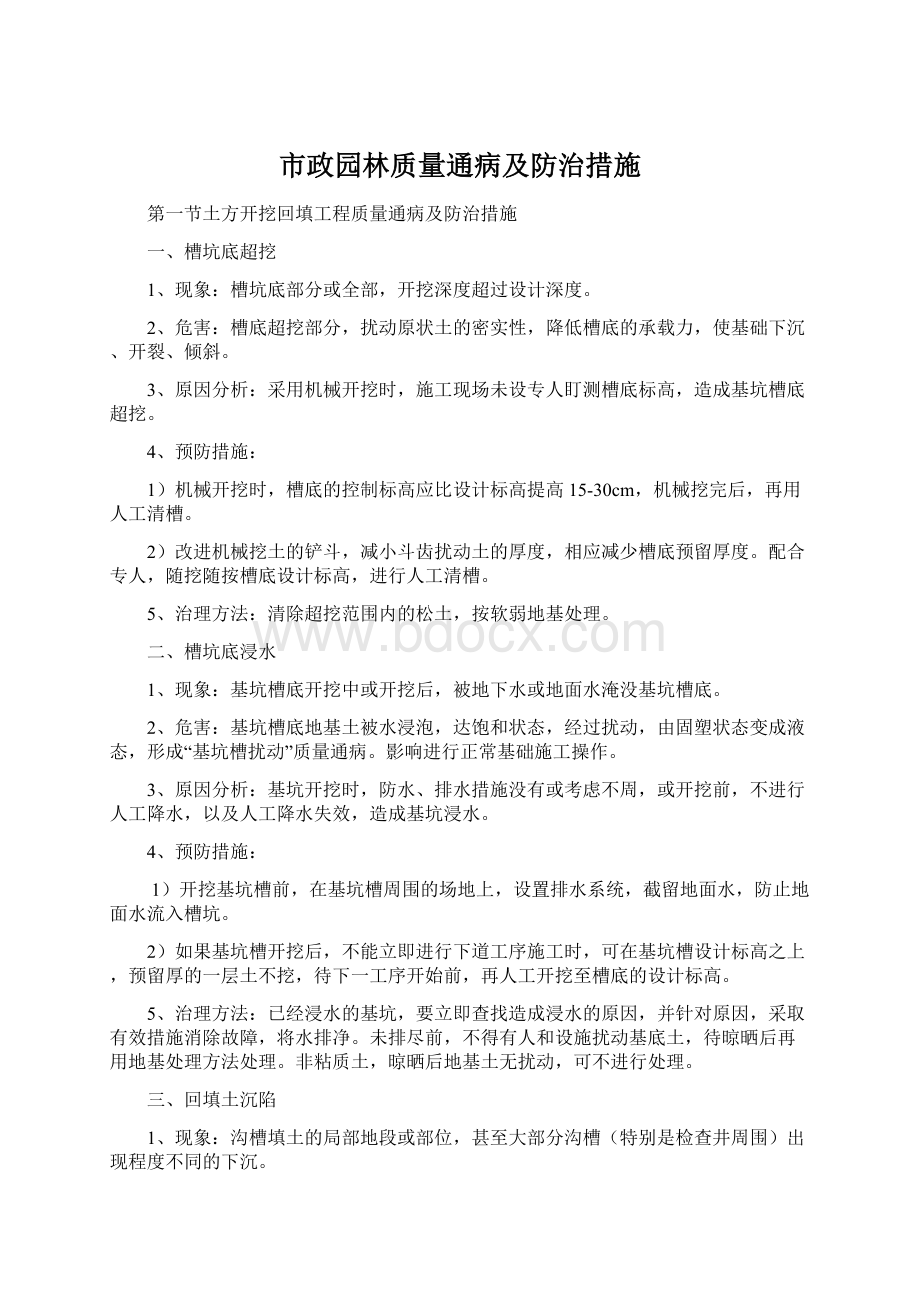 市政园林质量通病及防治措施.docx