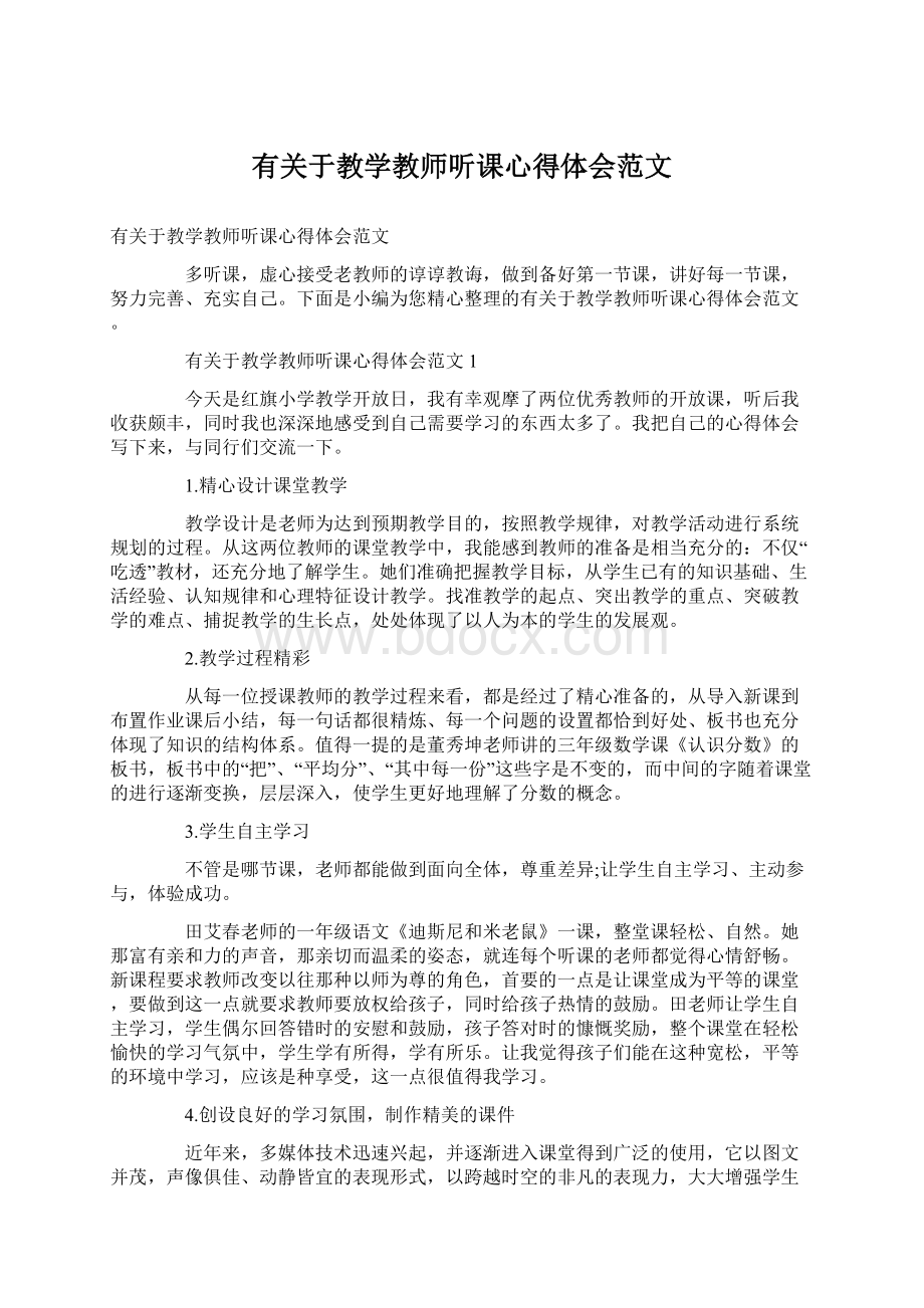 有关于教学教师听课心得体会范文.docx