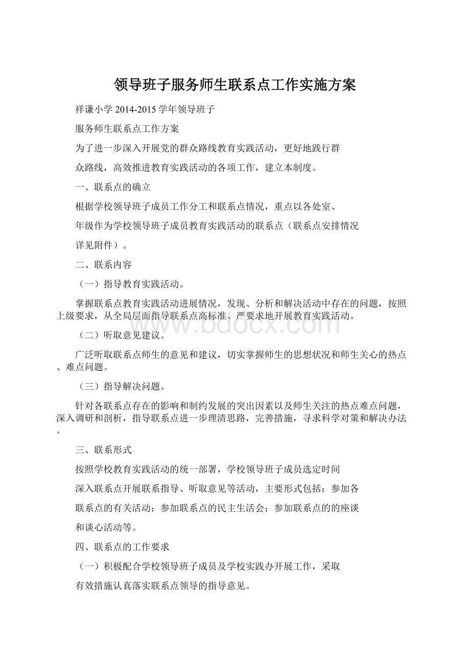 领导班子服务师生联系点工作实施方案.docx