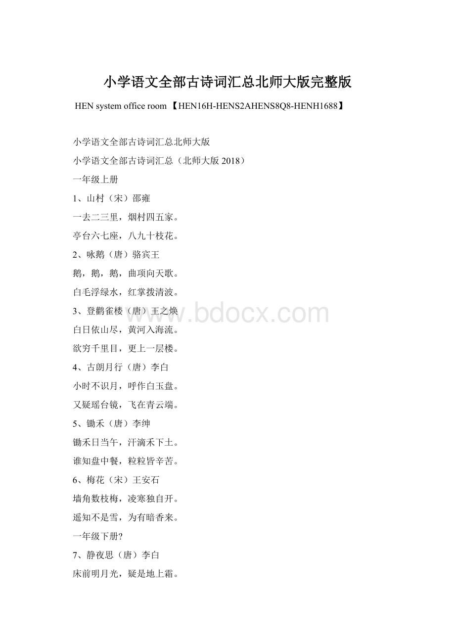 小学语文全部古诗词汇总北师大版完整版文档格式.docx_第1页