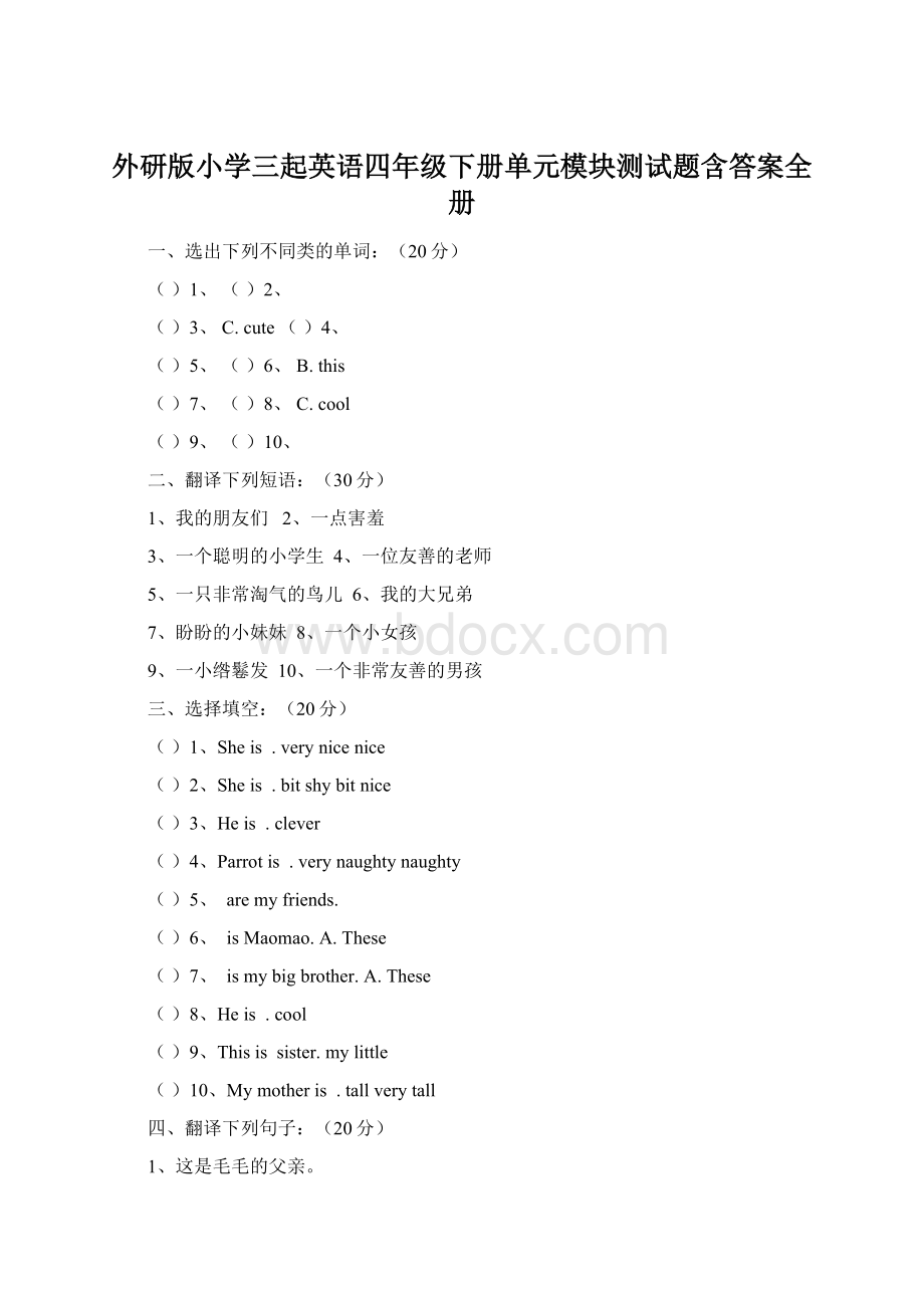 外研版小学三起英语四年级下册单元模块测试题含答案全册Word格式.docx