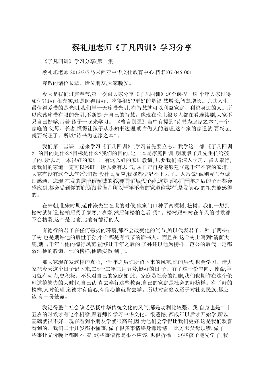 蔡礼旭老师《了凡四训》学习分享文档格式.docx