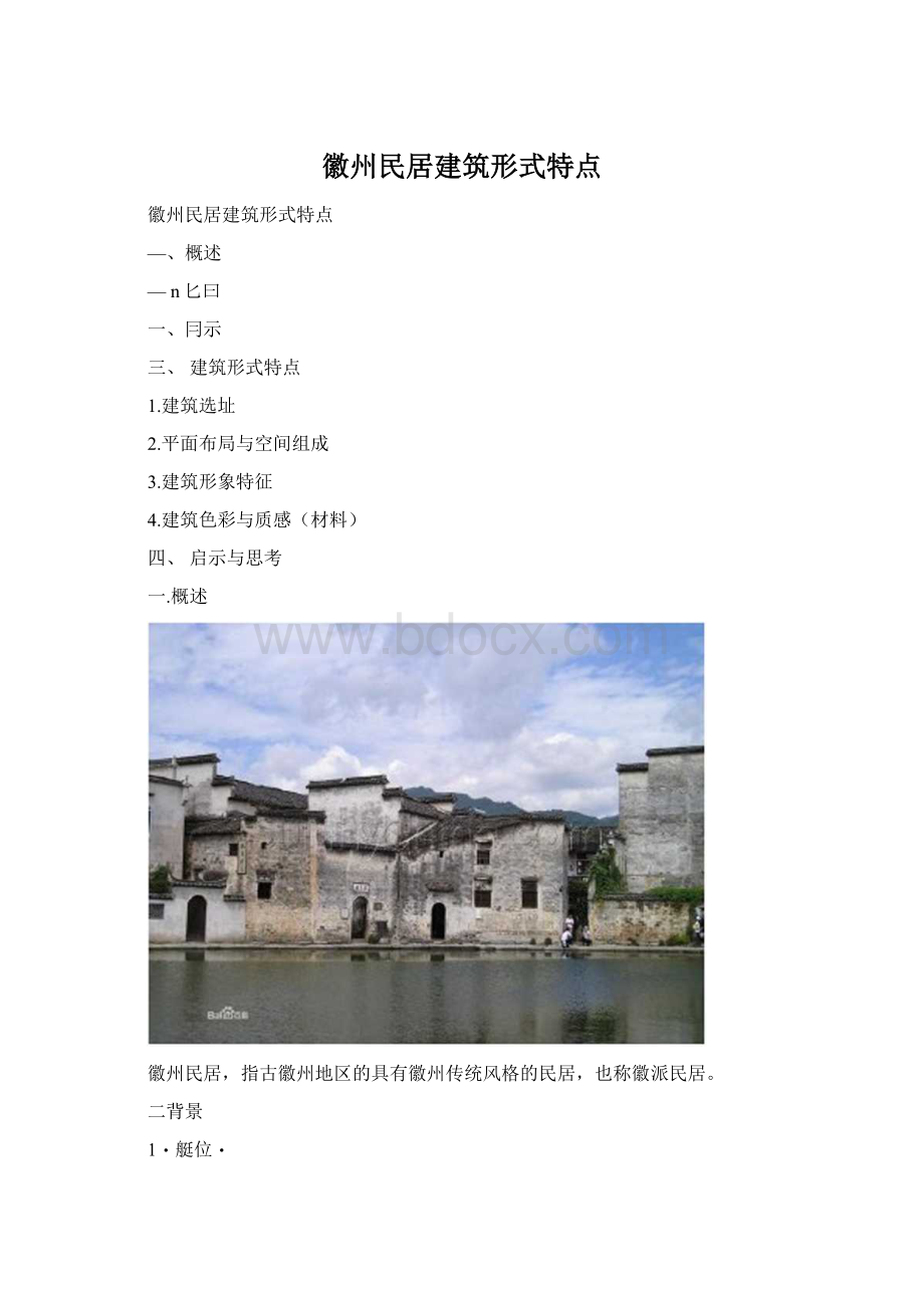 徽州民居建筑形式特点.docx_第1页