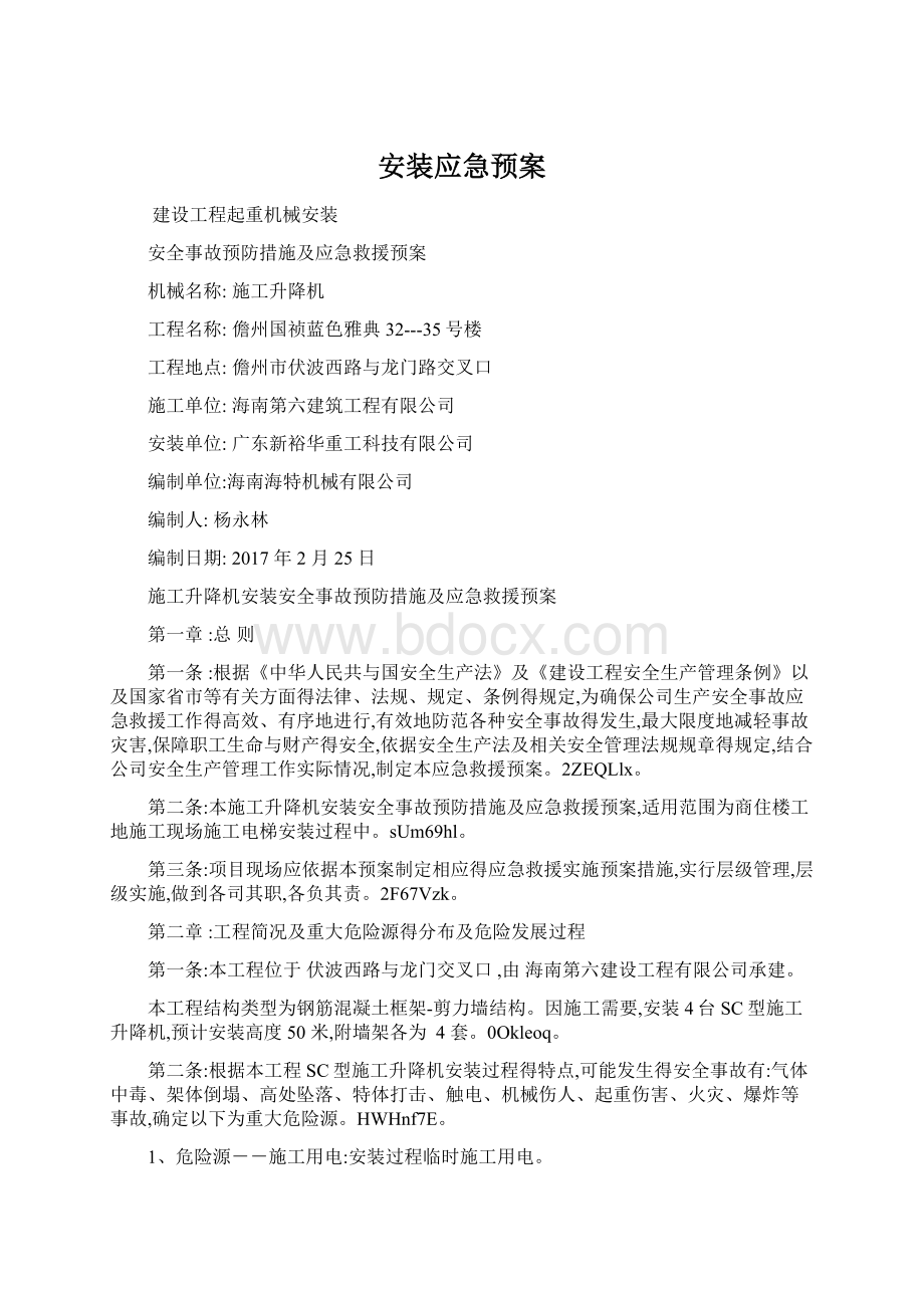 安装应急预案Word文档格式.docx