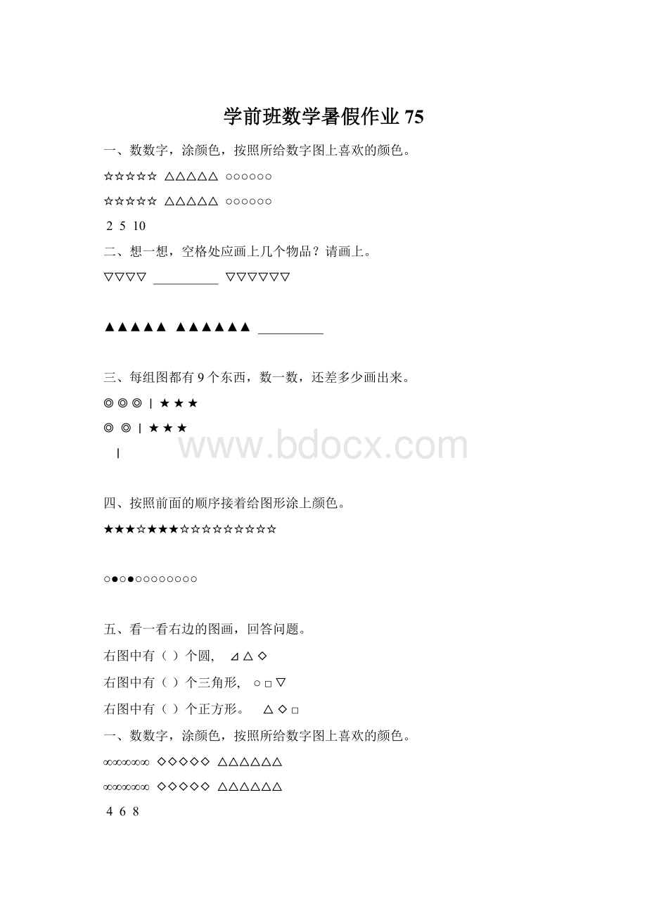 学前班数学暑假作业75.docx_第1页