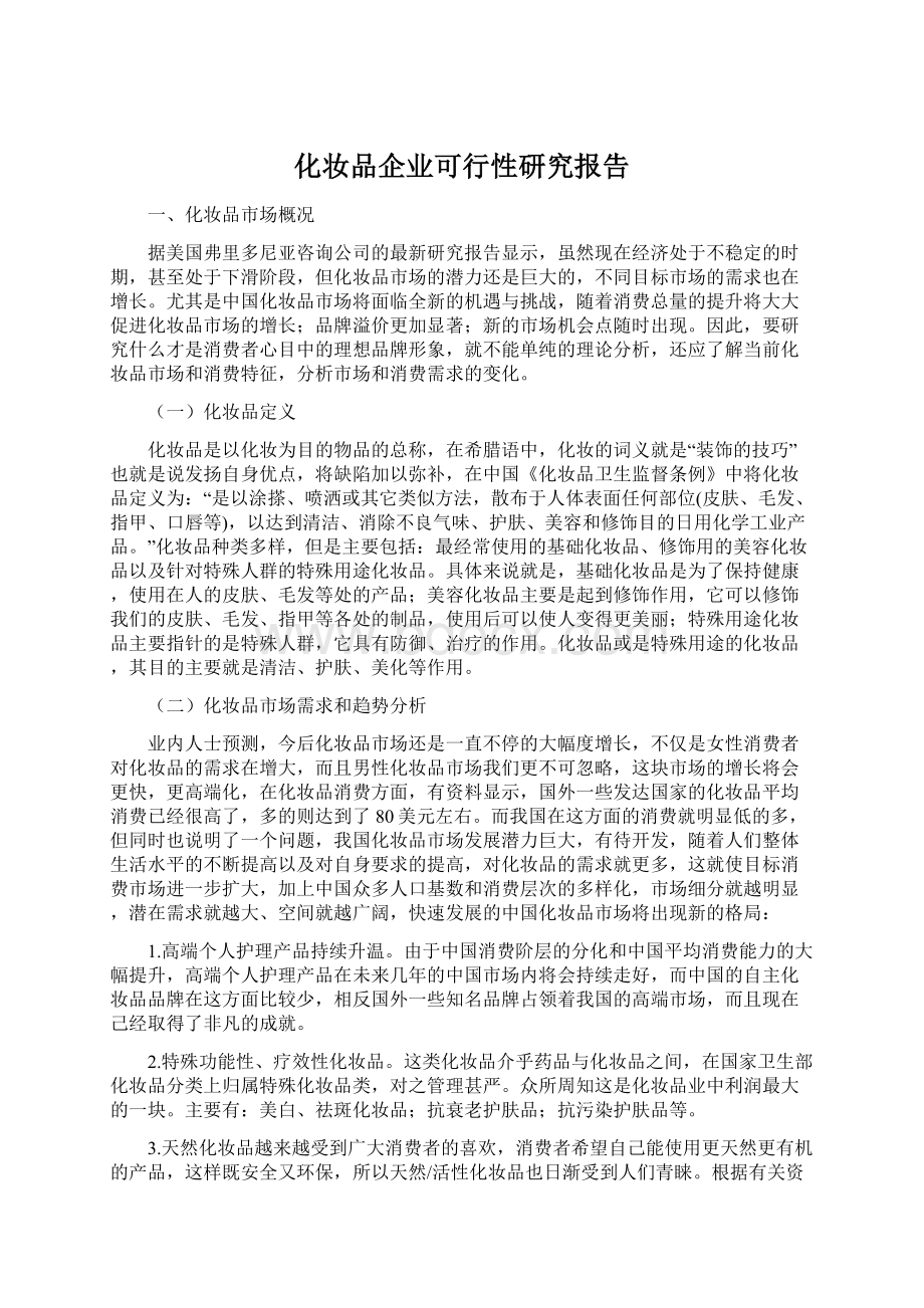 化妆品企业可行性研究报告Word文件下载.docx_第1页